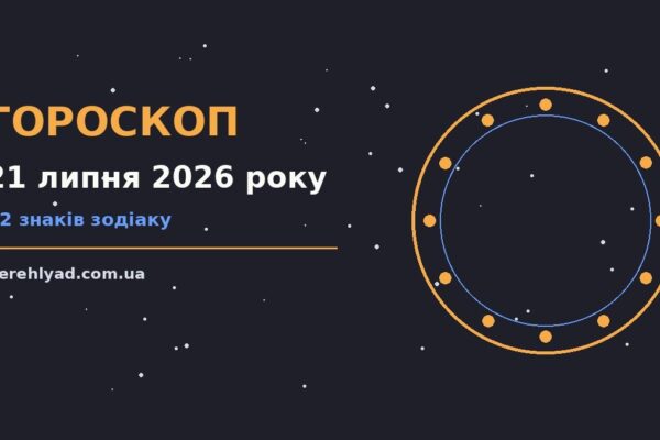 Гороскоп на 21 липня 2026 року: ключові моменти дня про фінанси та особисте життя