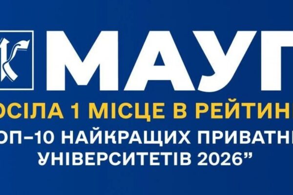 МАУП лідирує у «Топ–10 приватних університетів 2026»: як формували рейтинг