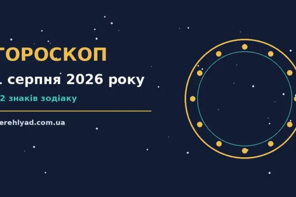 Гороскоп на 1 серпня 2026 року: ключові моменти дня про фінанси та особисте життя
