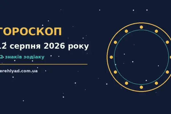 Гороскоп на 12 серпня 2026 року: ключові моменти дня про фінанси та особисте життя