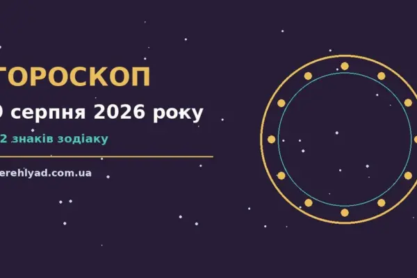 Гороскоп на 9 серпня 2026 року: ключові моменти дня про фінанси та особисте життя