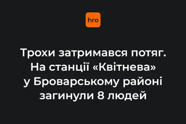 Трагедія на станції «Квітнева»: пасажири загинули через нічну затримку потяга