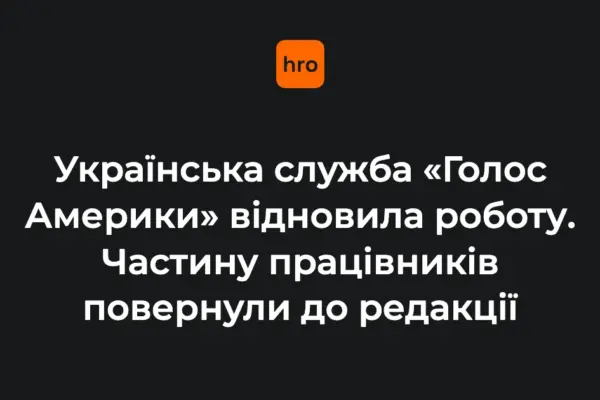 Відновлення «Голосу Америки» 5 серпня: підтверджені цифри й невідомі