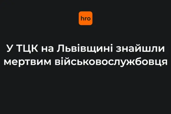 Мостиська, 1 серпня: хронологія виявлення тіла в приміщенні ТЦК на Львівщині
