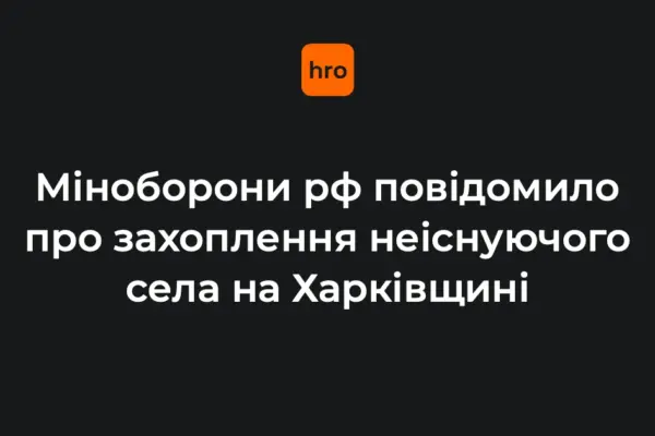 Щербаківка, якої немає: новий фейк Міноборони РФ про Харківщину