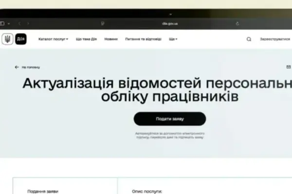 У Дії запрацювала онлайн-звірка військово-облікових даних для роботодавців