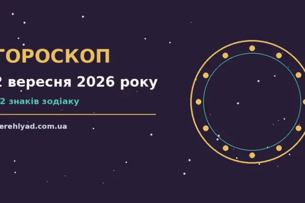 Гороскоп на 2 вересня 2026 року: ключові моменти дня про фінанси та особисте життя