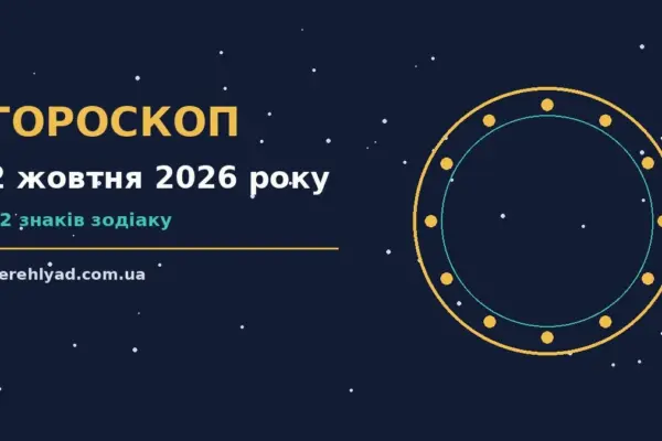 Гороскоп на 2 жовтня 2026 року: ключові моменти дня про фінанси та особисте життя