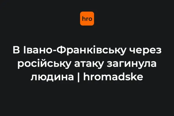 Івано-Франківськ 9 жовтня: підтверджені факти про атаку дрона та загибель людини