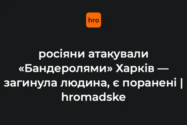 Удар по Харкову 4 жовтня: Терехов та Синєгубов повідомили подробиці