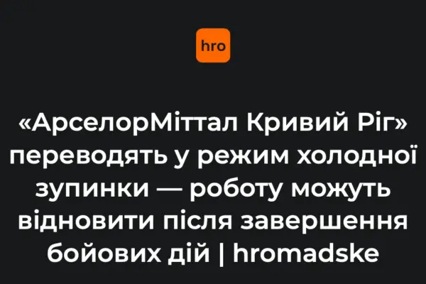 Контекст холодної зупинки «Арселормiттал Кривий Ріг»: два місяці та консервація активів