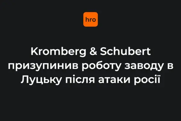 Зупинка луцького Kromberg & Schubert у контексті серії ударів по іноземних заводах